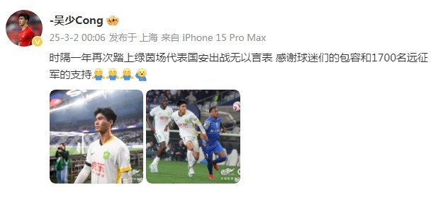 吴少聪:时隔一年再次踏上绿茵场代表国安出战无以言表